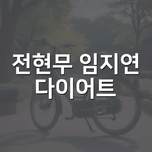 전현무 임지연 다이어트, 따라 해도 괜찮을까요? - 요약