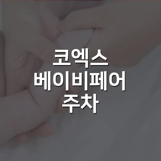 코엑스 베이비페어 주차, 아기 데리고 가도 괜찮을까요? - 요약