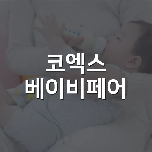 코엑스 베이비페어, 임신부와 초보 부모가 무엇부터 챙기면 좋을까요? - 요약