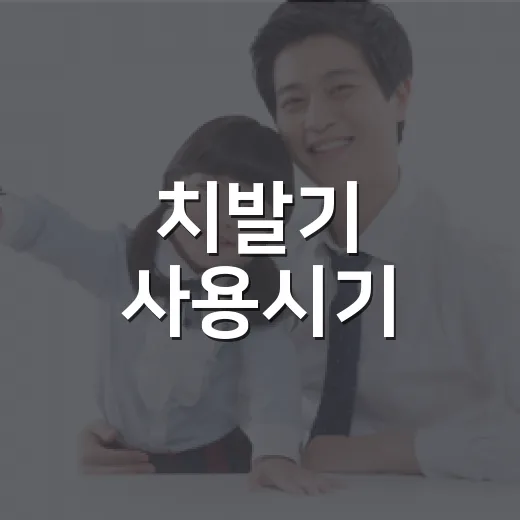 치발기 사용시기, 우리 아기는 언제부터 물려도 괜찮을까요? - 요약