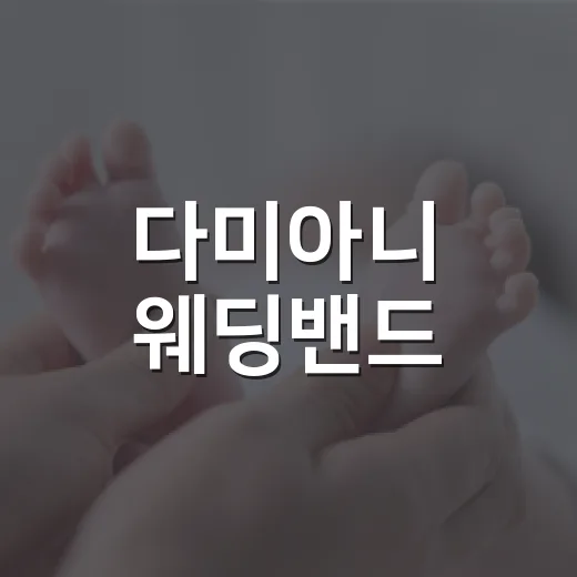 다미아니 웨딩밴드, 예쁜데 실제로 매일 끼기 괜찮을까요? - 요약