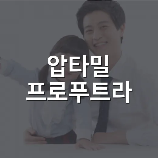 압타밀 프로푸트라, 우리 아기에게 맞는 분유일까요? - 요약