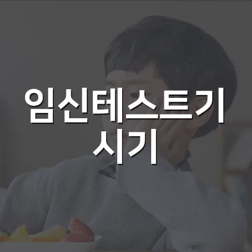 임신테스트기 시기, 언제 해야 가장 덜 헷갈릴까요? - 요약