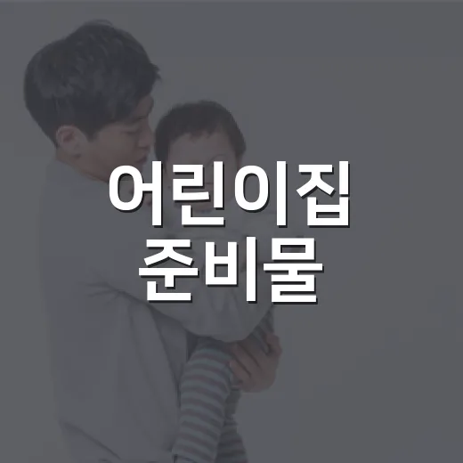 어린이집 준비물, 처음 등원 전 무엇부터 챙기고 계신가요? - 요약