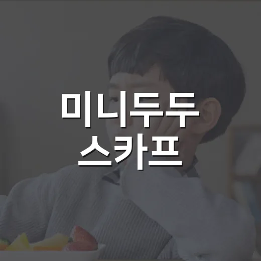 미니두두 스카프, 목이 예민한 날에도 편하게 쓰고 계신가요? - 요약