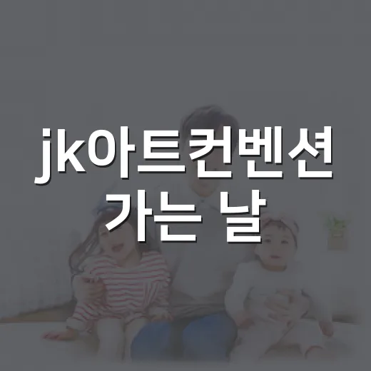jk아트컨벤션 가는 날, 몸 컨디션은 어떻게 챙기고 계신가요? - 요약