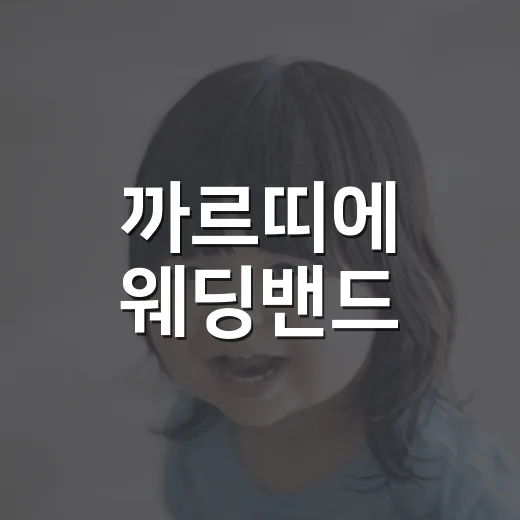 까르띠에 웨딩밴드, 예쁘기만 보고 고르면 불편할까요? - 요약
