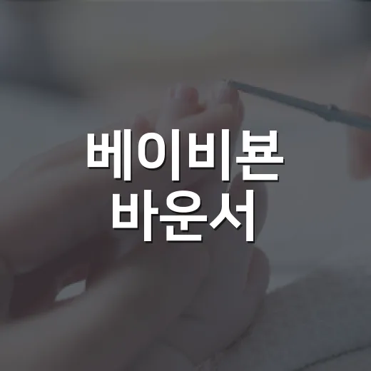 베이비뵨 바운서, 신생아 때부터 써도 괜찮을까요? - 요약