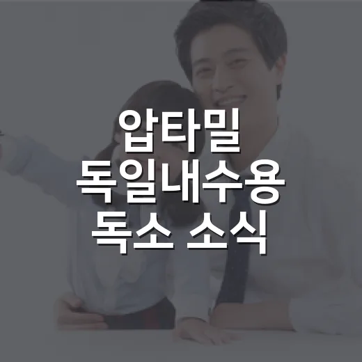 압타밀 독일내수용 독소 소식, 우리 아이 분유도 확인해야 할까요? - 요약