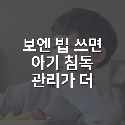 보엔 빕 쓰면 아기 침독 관리가 더 쉬워질까요? - 요약