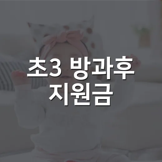초3 방과후 지원금, 우리 아이도 받을 수 있을까요? - 요약