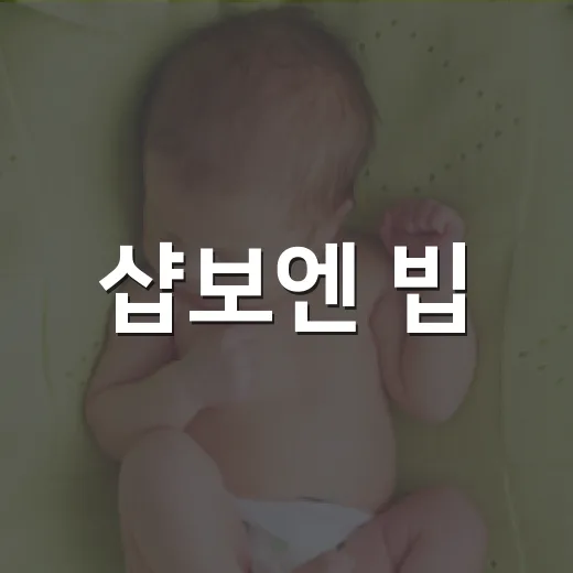 샵보엔 빕, 아기 침받이 고를 때 피부까지 보고 계신가요? - 요약