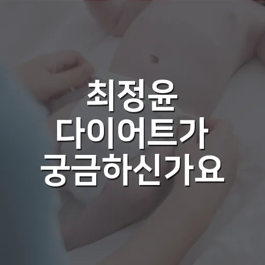 최정윤 다이어트가 궁금하신가요? 따라 하기 전 몸이 보내는 신호부터 보세요 - 요약