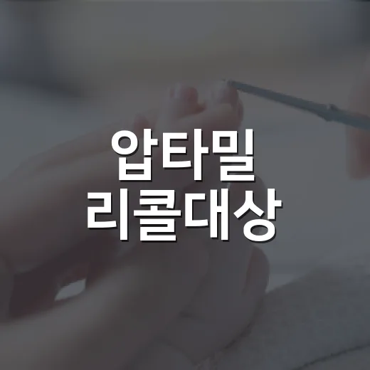 압타밀 리콜대상, 우리 집 분유도 확인해야 할까요? - 요약