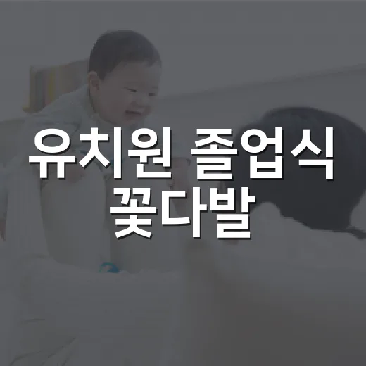 유치원 졸업식 꽃다발, 아이에게 어떤 걸 골라주면 좋을까요? - 요약