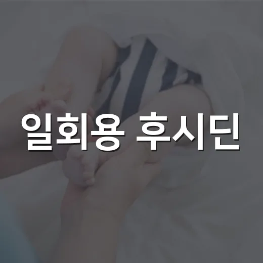 일회용 후시딘, 상처마다 발라도 괜찮을까요? - 요약