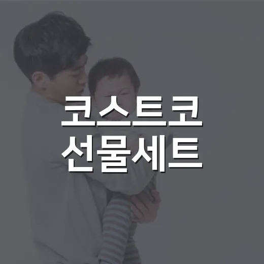 코스트코 선물세트, 건강 생각하면 어떤 걸 고르면 좋을까요? - 요약