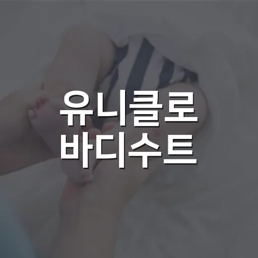 유니클로 바디수트, 매일 입어도 피부와 몸이 편할까요? - 요약