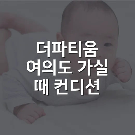 더파티움 여의도 가실 때 컨디션 관리가 걱정되시나요? - 요약