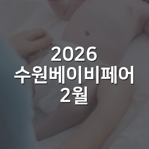 2026 수원베이비페어 2월, 임산부와 아기 동반 방문 괜찮을까요? - 요약
