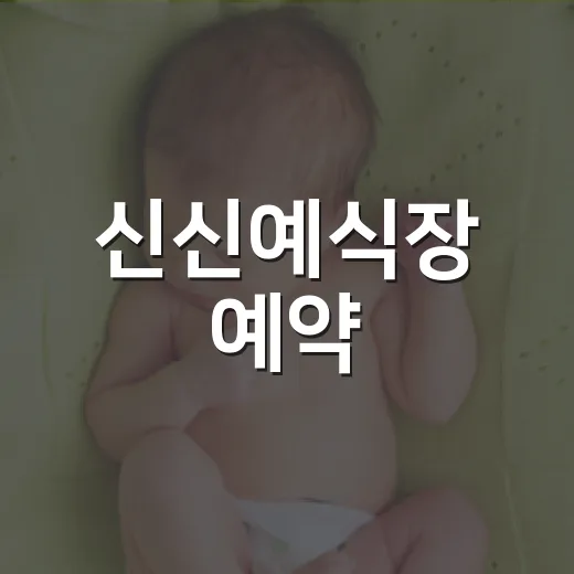 신신예식장 예약, 전화하기 전에 무엇을 챙겨야 할까요? - 요약