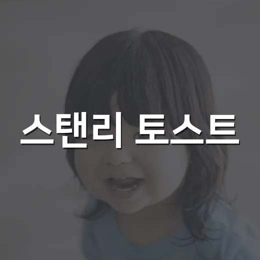 스탠리 토스트, 아침으로 자주 먹어도 괜찮을까요? - 요약