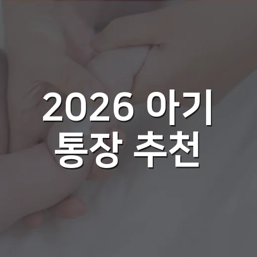 2026 아기 통장 추천, 우리 아이 첫 통장은 어디가 좋을까요? - 요약