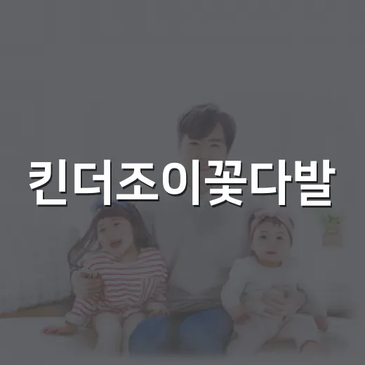 킨더조이꽃다발, 아이에게 선물해도 괜찮을까요? - 요약