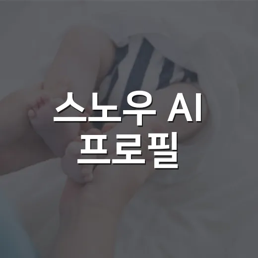 스노우 AI 프로필, 예쁜 사진 뒤에 마음이 불편해지고 계신가요? - 요약