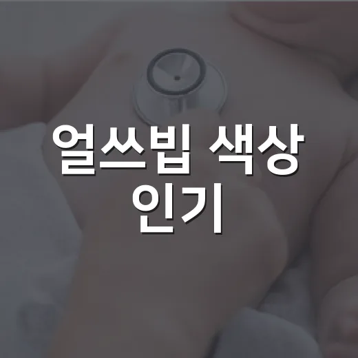얼쓰빕 색상 인기, 어떤 색을 고르면 오래 잘 쓸까요? - 요약