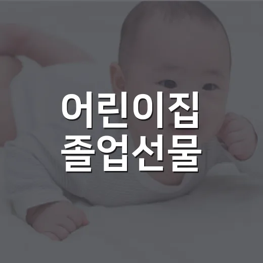 어린이집 졸업선물, 예쁘기만 하면 괜찮을까요? - 요약