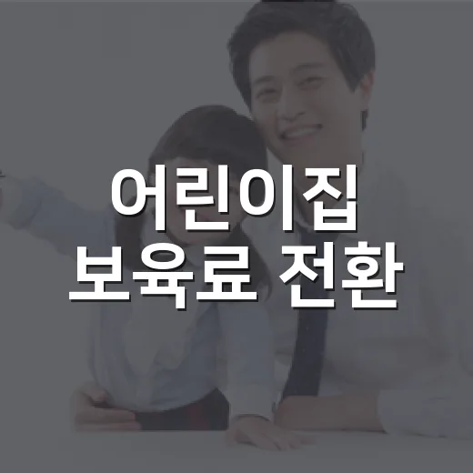 어린이집 보육료 전환, 입소 전에 언제 신청해야 할까요? - 요약