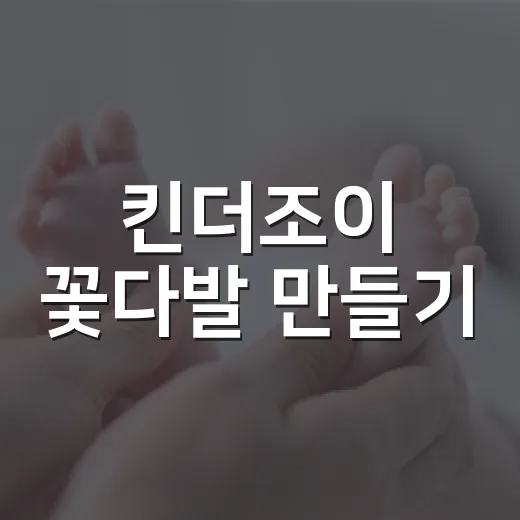 킨더조이 꽃다발 만들기, 집에서도 예쁘게 완성할 수 있을까요? - 요약