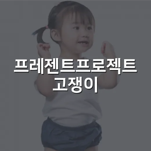 프레젠트프로젝트 고쟁이, 아이가 편하게 입고 있나요? - 요약