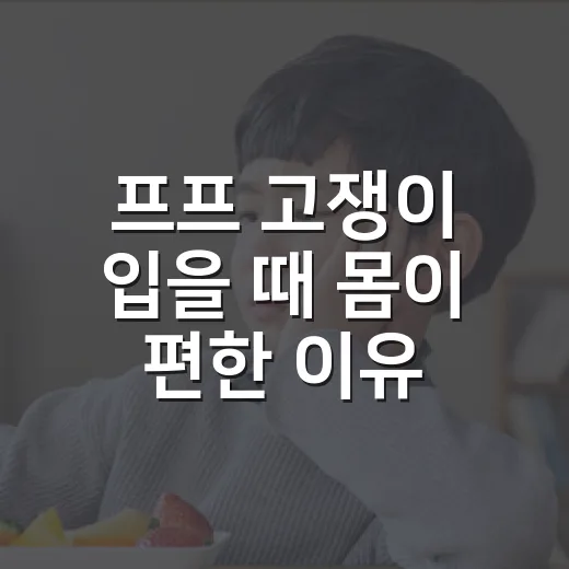 프프 고쟁이 입을 때 몸이 편한 이유가 궁금하신가요? - 요약