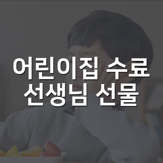 어린이집 수료 선생님 선물, 부담 없이 마음 전하려면 무엇이 좋을까요? - 요약