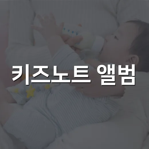 키즈노트 앨범, 아이 성장 기록만 남기고 계신가요? - 요약