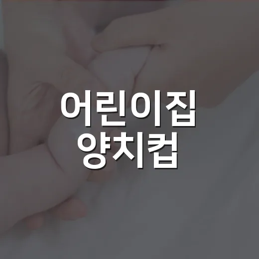 어린이집 양치컵, 매일 보내고 계신가요? 위생은 어디까지 챙기면 될까요? - 요약
