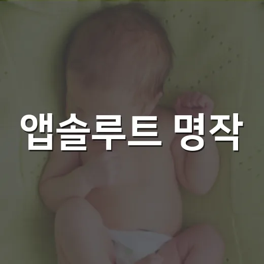 앱솔루트 명작, 우리 아기에게 잘 맞는 분유인지 궁금하신가요? - 요약