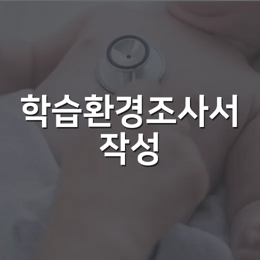 학습환경조사서 작성, 어디까지 솔직하게 써야 할까요? - 요약