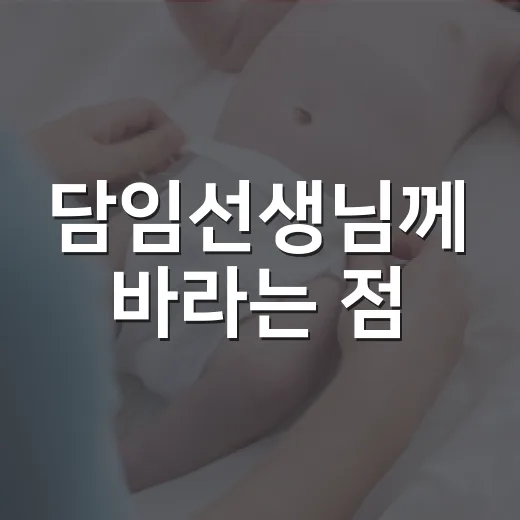 담임선생님께 바라는 점, 어떻게 전하면 아이에게 가장 좋을까요? - 요약