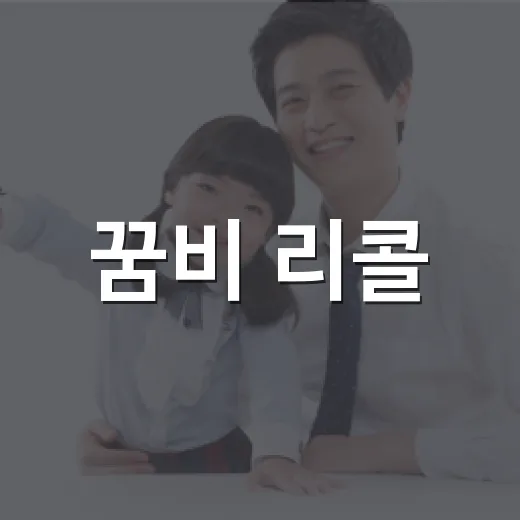 꿈비 리콜, 우리 아이 낮잠이불도 확인해야 할까요? - 요약