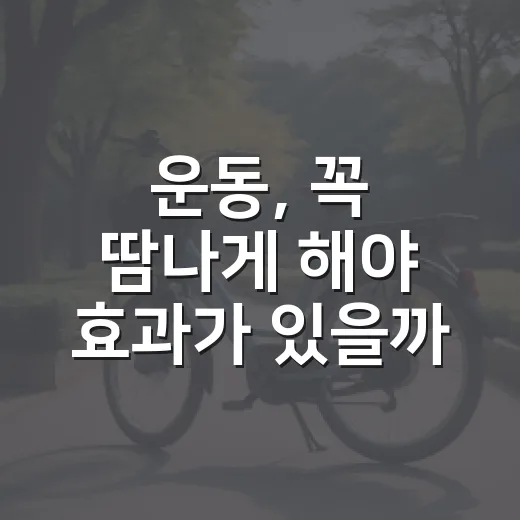 운동, 꼭 땀나게 해야 효과가 있을까요? - 요약
