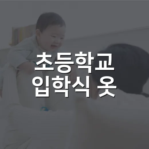 초등학교 입학식 옷, 너무 꾸미면 불편하고 너무 편하면 아쉬울까요? - 요약