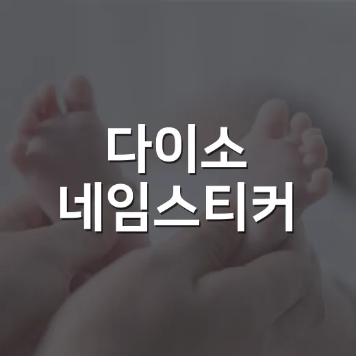 다이소 네임스티커, 아이 물건에 붙일 때 피부와 위생은 괜찮을까요? - 요약