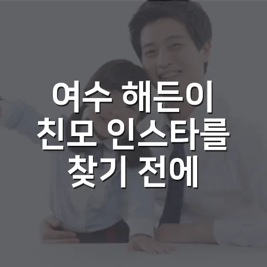여수 해든이 친모 인스타를 찾기 전에 무엇을 먼저 생각해야 할까요? - 요약