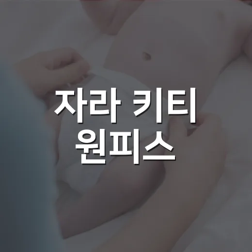 자라 키티 원피스, 아이가 매일 입고 싶어 한다면 무엇을 봐야 할까요? - 요약