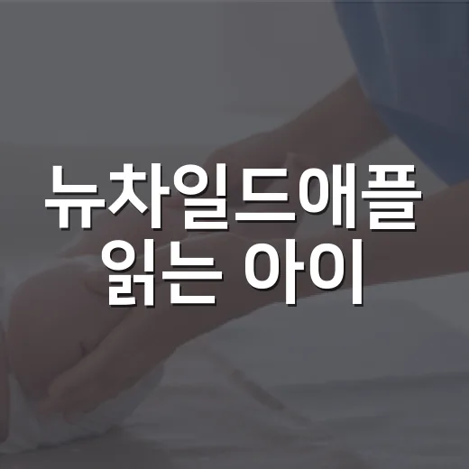 뉴차일드애플 읽는 아이, 생활습관까지 함께 잡을 수 있을까요? - 요약