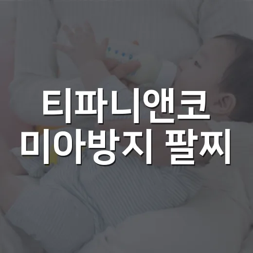 티파니앤코 미아방지 팔찌, 예쁘기만 하면 괜찮을까요? - 요약
