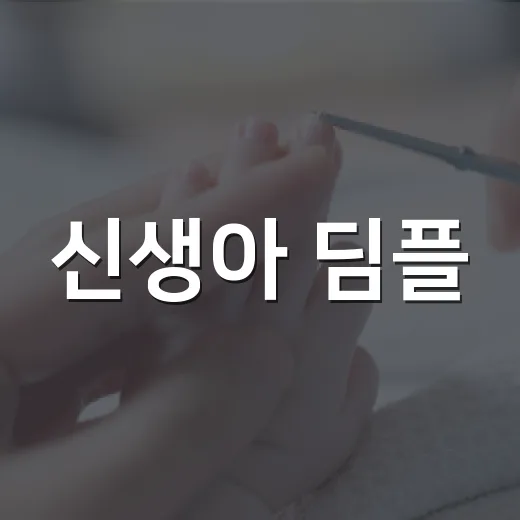 신생아 딤플, 엉덩이 보조개가 보이면 병원에 가야 할까요?